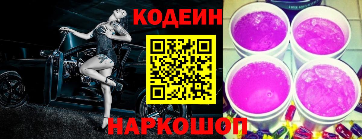 Зеленодольск  Кодеин Purple Drank  Codein напиток Lean (лин)  Вход с VPN 